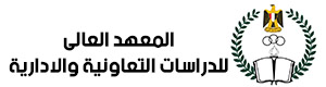 المعهد العالى للدراسات التعاونية ولاادارية